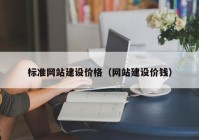 標(biāo)準(zhǔn)網(wǎng)站建設(shè)價(jià)格（網(wǎng)站建設(shè)價(jià)錢(qián)）